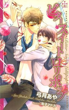 ビタースイートロリポップ【特別版】 [笠倉出版社]