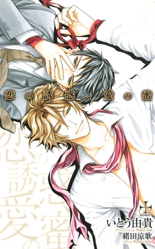 恋の誘惑、愛の蜜【特別版】 [笠倉出版社]