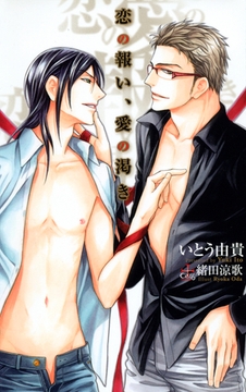 恋の報い、愛の渇き【特別版】 [笠倉出版社]