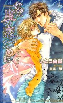 ただ一度の恋のために【特別版】 [笠倉出版社]