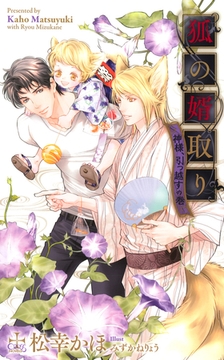 狐の婿取り-神様、引っ越すの巻-【特別版】(イラスト付き) [笠倉出版社]