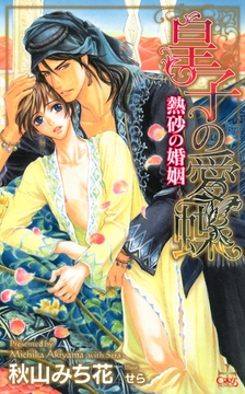 皇子の愛蝶-熱砂の婚姻-【特別版】 [笠倉出版社]