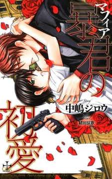 暴君(マフィア)の初愛【特別版】 [笠倉出版社]