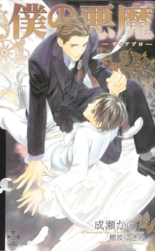 僕の悪魔～ディアブロ～【特別版】 [笠倉出版社]