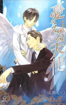 憂える天使～アンジェロ～【特別版】 [笠倉出版社]