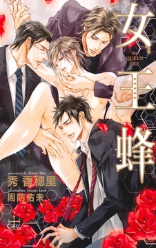 女王蜂【特別版】 [笠倉出版社]