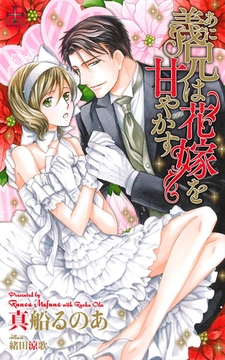 義兄（あに）は花嫁を甘やかす【特別版】 [笠倉出版社]