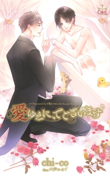 愛ゆえに、でございます【特別版】 [笠倉出版社]