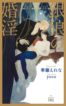 銀狼の婚淫【特別版】 [笠倉出版社]