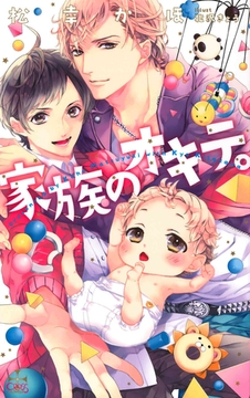 家族のオキテ。【特別版】 [笠倉出版社]