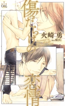 傷だらけの恋情【特別版】 [笠倉出版社]