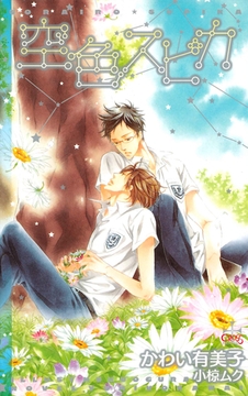 空色スピカ [笠倉出版社]