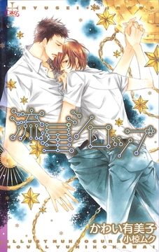 流星シロップ [笠倉出版社]