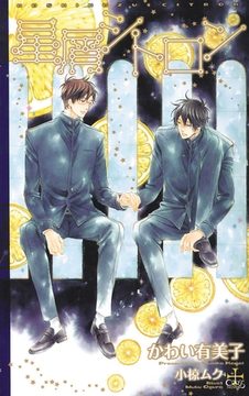 星屑シトロン [笠倉出版社]