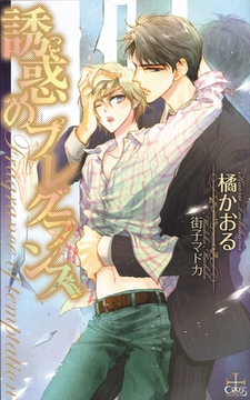 誘惑のフレグランス【おまけ付き】 [笠倉出版社]