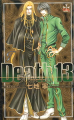 Death 13―2nd Sword [笠倉出版社]
