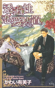 透過性恋愛装置 [笠倉出版社]