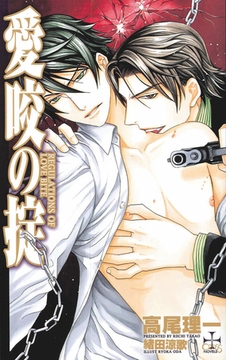 『愛咬の掟』番外編・愛猫、家に帰る [笠倉出版社]