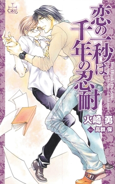 恋の一秒は千年の忍耐 [笠倉出版社]