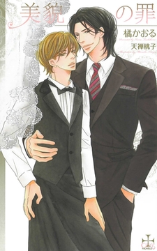 美貌の罪 [笠倉出版社]
