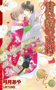 甘い蜜の束縛【特別版】 [笠倉出版社]