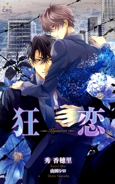 狂恋【特別版】 [笠倉出版社]