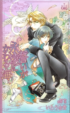誓いが永遠にかわる海【特別版】 [笠倉出版社]