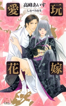 愛玩花嫁【特別版】 [笠倉出版社]