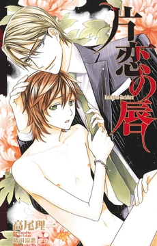 片恋の唇【特別版】 [笠倉出版社]