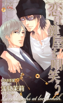 恋は鍵屋を嘲笑う【特別版】 [笠倉出版社]