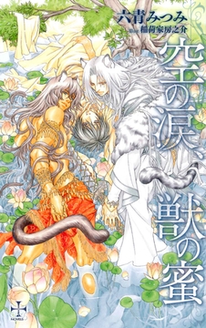 空の涙、獣の蜜【特別版】 [笠倉出版社]