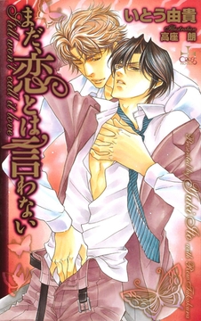 まだ、恋とは言わない【特別版】 [笠倉出版社]