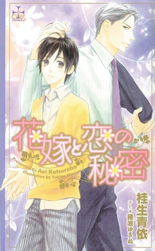 花嫁と恋の秘密【特別版】 [笠倉出版社]