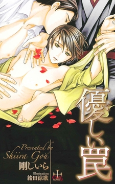 優しい罠【特別版】 [笠倉出版社]