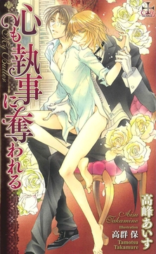 心も執事に奪われる【特別版】 [笠倉出版社]