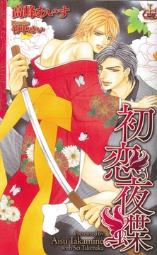 初恋夜蝶【特別版】 [笠倉出版社]