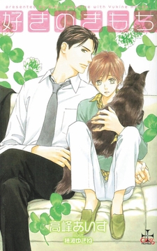 好きのきもち【特別版】 [笠倉出版社]