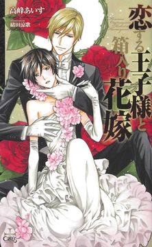 恋する王子様と箱入り花嫁【特別版】 [笠倉出版社]
