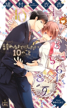 辞めるまでにしたい10のこと【特別版】 [笠倉出版社]