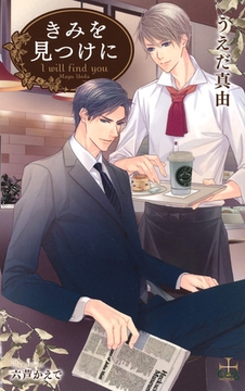 きみを見つけに【特別版】 [笠倉出版社]