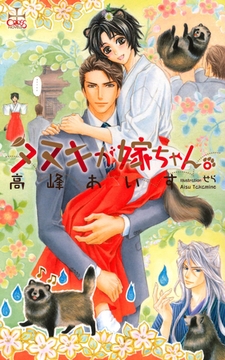 タヌキが嫁ちゃん。【特別版】 [笠倉出版社]