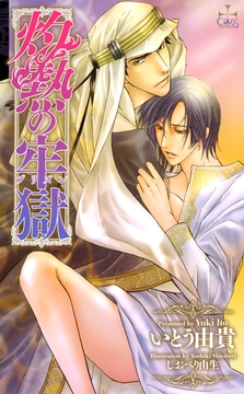 灼熱の牢獄 プリズン [笠倉出版社]