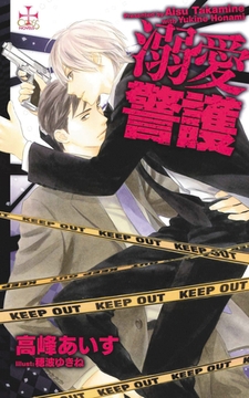 溺愛警護【特別版】 [笠倉出版社]