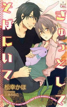 ぎゅっとして そばにいて【特別版】 [笠倉出版社]