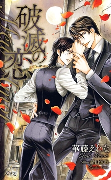 破滅の恋－Meu Amor－【特別版】 [笠倉出版社]