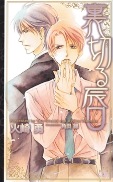 裏切る唇【特別版】 [笠倉出版社]