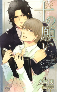 十の願い【特別版】 [笠倉出版社]