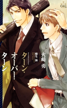 ターン・オーバー・ターン【特別版】 [笠倉出版社]