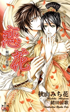 恋花－傾国の花嫁－【おまけ付】 [笠倉出版社]