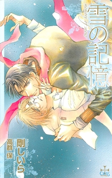 雪の記憶【特別版】 [笠倉出版社]